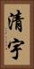清宇 Vertical Portrait