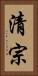 清宗 Vertical Portrait
