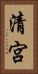清宮 Vertical Portrait