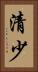 清少 Vertical Portrait