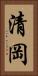 清岡 Vertical Portrait