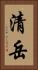 清岳 Vertical Portrait