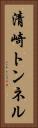 清崎トンネル Vertical Portrait