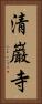 清巌寺 Vertical Portrait
