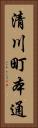 清川町本通 Vertical Portrait