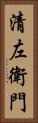 清左衛門 Vertical Portrait