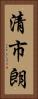 清市朗 Vertical Portrait