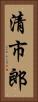 清市郎 Vertical Portrait