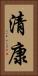 清康 Vertical Portrait