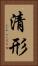 清形 Vertical Portrait