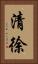 清徐 Vertical Portrait