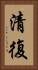 清復 Vertical Portrait