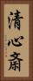 清心斎 Vertical Portrait