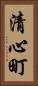 清心町 Vertical Portrait