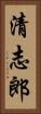 清志郎 Vertical Portrait