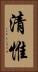 清惟 Vertical Portrait