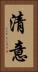 清意 Vertical Portrait