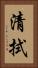 清拭 Vertical Portrait