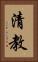 清教 Vertical Portrait