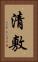 清敷 Vertical Portrait