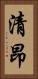 清昂 Vertical Portrait