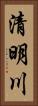 清明川 Vertical Portrait