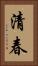 清春 Vertical Portrait