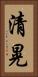 清晃 Vertical Portrait