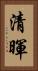 清暉 Vertical Portrait
