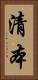 清本 Vertical Portrait