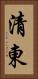 清東 Vertical Portrait