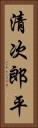清次郎平 Vertical Portrait