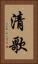 清歌 Vertical Portrait