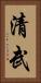 清武 Vertical Portrait