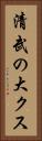 清武の大クス Vertical Portrait