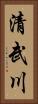 清武川 Vertical Portrait