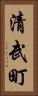 清武町 Vertical Portrait