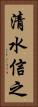 清水信之 Vertical Portrait