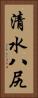 清水八尻 Vertical Portrait