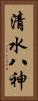 清水八神 Vertical Portrait