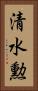 清水勲 Vertical Portrait