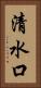 清水口 Vertical Portrait