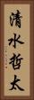 清水哲太 Vertical Portrait