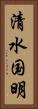 清水国明 Vertical Portrait