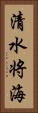 清水将海 Vertical Portrait
