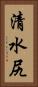 清水尻 Vertical Portrait
