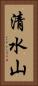 清水山 Vertical Portrait