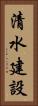 清水建設 Vertical Portrait