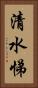 清水悌 Vertical Portrait