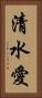 清水愛 Vertical Portrait